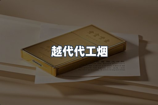 越代代工烟