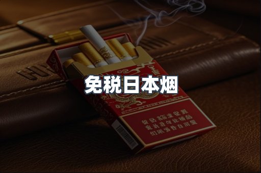 免税日本烟